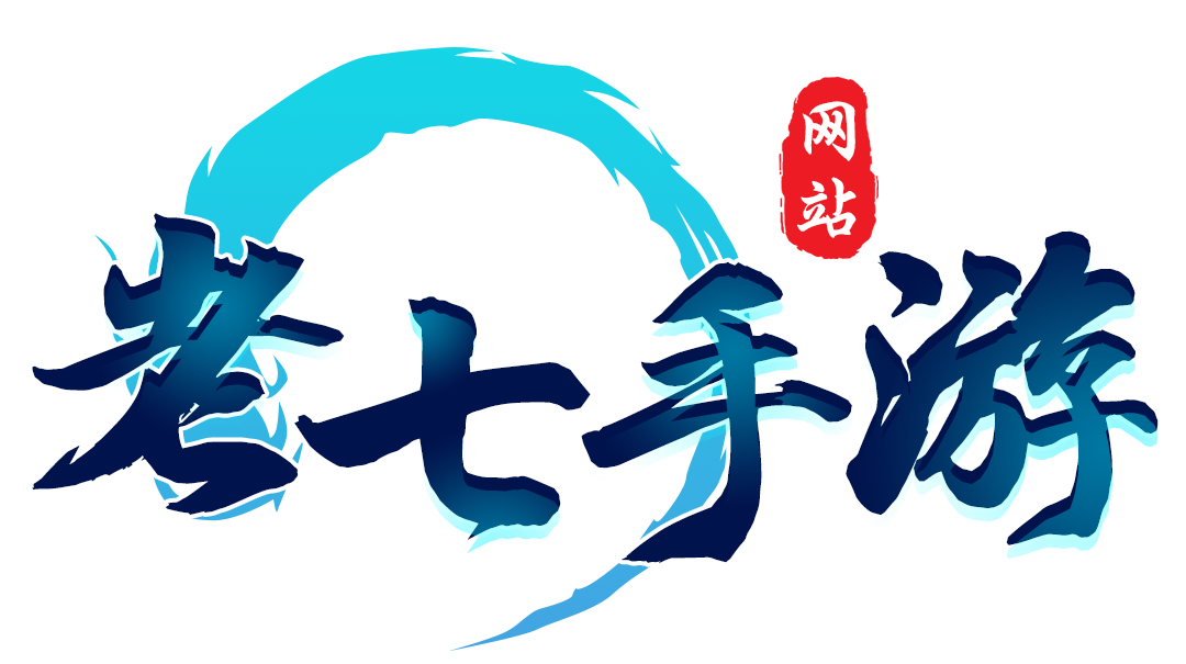 老七手游